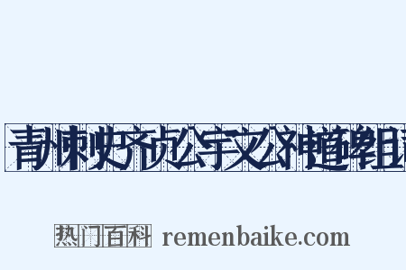 青州刺史齐贞公宇文公神道碑组词是什么意思的图片